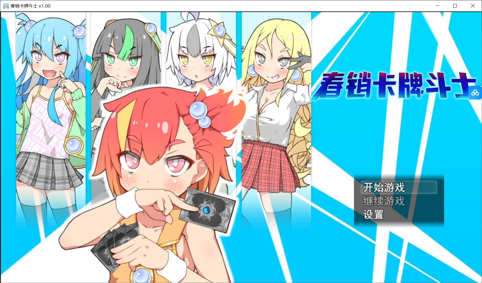 春销卡牌对战者